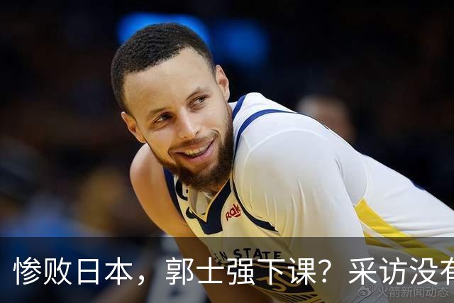 惨败日本，郭士强下课？采访没有道歉，男篮新帅3选1，杜锋热门